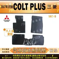 在飛比找蝦皮購物優惠-2007年3月後 COLT PLUS 三菱 汽車 橡膠 防水