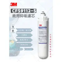 在飛比找蝦皮購物優惠-3M CFS9112-S 商用抑垢濾芯 （3M 9112S濾