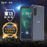 在飛比找松果購物優惠-【原廠正品】SONY Xperia10 II 美國軍事規範防