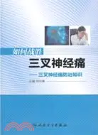 在飛比找三民網路書店優惠-如何戰勝三叉神經痛：三叉神經痛防治知識（簡體書）