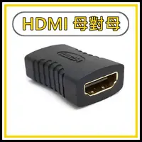 在飛比找蝦皮購物優惠-[買酷小舖]HDMI母對母 延長轉接頭 HDMI母轉HDMI