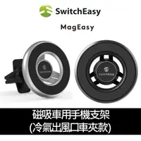 在飛比找PChome24h購物優惠-SwitchEasy MagMount 磁吸車用手機支架(冷