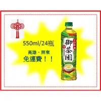 在飛比找蝦皮購物優惠-御茶園台灣四季春 無糖 550ml/24入 (1箱420元未