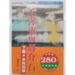 【月界二手書店1S】毛澤東與蔣介石：下篇．未完的棋－初版一刷（絕版）_葉永烈_風雲時代出版_原價280 〖歷史〗DDH