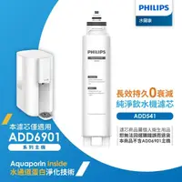 在飛比找momo購物網優惠-【Philips 飛利浦】水通道蛋白複合濾芯 ADD541(