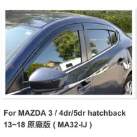 在飛比找蝦皮購物優惠-【晴天】MAZDA3 馬自達3 馬3 四門 5門 MAZDA