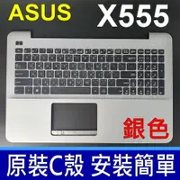 在飛比找松果購物優惠-ASUS X555 C殼 銀色 繁體中文 鍵盤 F555 F