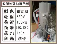 在飛比找Yahoo!奇摩拍賣優惠-{遙控器達人}添誠電動捲門機 220V 四支腳 300kg 