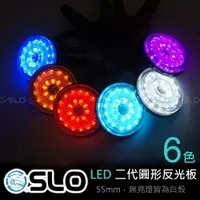 在飛比找樂天市場購物網優惠-SLO【LED 第二代 圓形反光片】兩段發光 方向燈 定位燈