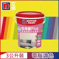 在飛比找PChome24h購物優惠-【Nippon Paint立邦漆】淨極佳得麗Plus 超強遮