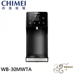 💰10倍蝦幣回饋💰CHIMEI 奇美 3公升 瞬熱智慧溫控飲水機 WB-30MWTA