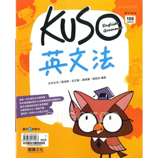 《龍騰出版》高中_專攻學測_KUSO英文法_108課綱適用🥇速配購🥇