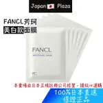 🅹🅿🇯🇵 日本直送 現貨 正品 FANCL 芳珂 煥白面膜 美白面膜