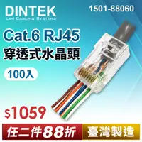 在飛比找PChome24h購物優惠-DINTEK Cat.6 RJ45穿透式水晶頭-100PCS