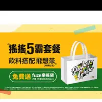 在飛比找蝦皮購物優惠-搖搖五霸袋 飛想茶 fuzetea