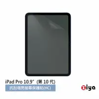 在飛比找momo購物網優惠-【ZIYA】Apple iPad 10.9 吋 抗刮增亮螢幕
