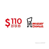 在飛比找Yahoo奇摩購物中心優惠-【Mister Donut】甜蜜分享券110元好禮即享券