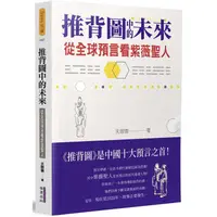 在飛比找樂天市場購物網優惠-推背圖中的未來：從全球預言看紫薇聖人