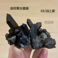 在飛比找蝦皮購物優惠-《惜晶緣》天然 黑水晶簇 迷你 小簇 稀有 墨晶 煙晶 茶晶