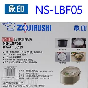 象印 NS-LBF05 黑金剛微電腦３人份電子鍋