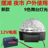 在飛比找樂天市場購物網優惠-9色電瓶12V24V電壓LED水晶魔球舞臺燈 旋轉七彩燈 擺