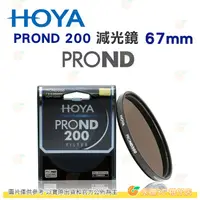 在飛比找PChome商店街優惠-日本 HOYA PROND 200 ND200 67mm 減