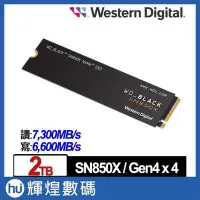 在飛比找Yahoo!奇摩拍賣優惠-WD 黑標 SN850X 2TB M.2 NVMe PCIe