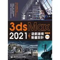 在飛比找樂天市場購物網優惠-3ds Max 2021遊戲建模與動畫設計（熱銷版）