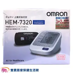 【來電有優惠加贈好禮】OMRON 歐姆龍血壓計 HEM-7320 電子血壓計 上臂式血壓計 HEM7320