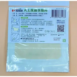 【誠意中西藥局】全新生醫 IGIBAN 人工皮親水敷料薄型 10x10cm (滅菌)