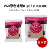 在飛比找蝦皮商城優惠-HARIO V60原色濾紙01/02(110張袋裝) (適用