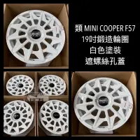 在飛比找蝦皮購物優惠-類MINI COOPER F57 白色塗裝 19吋全鍛造輪圈