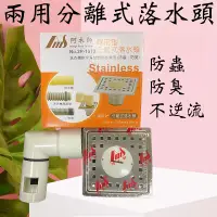 在飛比找蝦皮購物優惠-阿木師兩用型分離式落水頭10X10cm集水槽洗衣機排水 流理