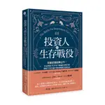 全新  投資人的生存戰役(短線投資經典之作.安全度過1929年大崩盤的投資大師.傳授77則令散戶受用無窮的投資心法)