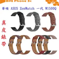 在飛比找蝦皮購物優惠-BC【真皮錶帶】華碩 ASUS ZenWatch 一代 W1