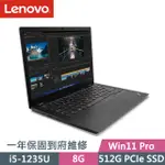 LENOVO THINKPAD L13 黑(I5-1235U/8G/512G SSD/13.3吋WUXGA/W11P)商務筆電