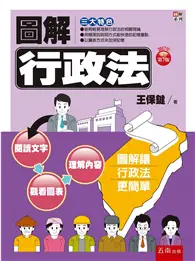 在飛比找TAAZE讀冊生活優惠-圖解行政法 (二手書)