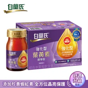 白蘭氏強化型金盞花葉黃素精華飲6入(60ml)