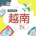【AOTEX】7天越南上網卡VIETTEL高速4G網速無限流量(手機SIM卡網路卡預付卡吃到飽不降速)