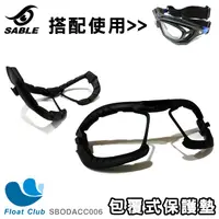 在飛比找蝦皮購物優惠-SABLE 黑貂 SP-802系列 近視運動眼鏡用 DIY包