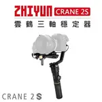 EC數位 ZHIYUN 智雲 雲鶴 三軸穩定器 CRANE 2S 防抖 手持雲台 三軸穩定器 直播 穩定器 相機 單眼