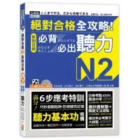 在飛比找momo購物網優惠-絕對合格 全攻略！新制日檢N2必背必出聽力（25K＋QR碼線