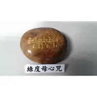 在飛比找樂天市場購物網優惠-綠度母心咒 願望達成石經 西藏石刻經文 石雕經幡經旗 瑪尼石