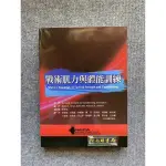 戰術肌力與體能訓練 林貴福 禾楓書局