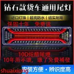 LED 尾燈 大貨車尾燈 流水 轉向 爆閃 24V12V 大貨車防水通用LED豪沃歐曼掛車流水轉向后尾燈