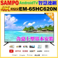 在飛比找momo購物網優惠-【SAMPO 聲寶】65型4K UHD 智慧連網、多媒體液晶