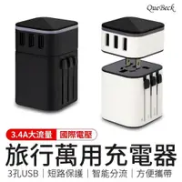 在飛比找ETMall東森購物網優惠-【QueBeck】旅行萬用充電器 (萬國轉接頭USB插座)