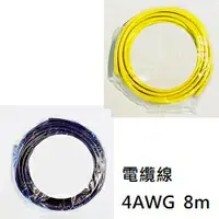 在飛比找樂天市場購物網優惠-電纜線 4AWG 8m / 20mm2 電瓶電線 / 05W