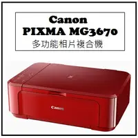 在飛比找蝦皮購物優惠-【逸宸】Canon－PIXMA MG3670 多功能相片複合