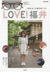 在飛比找樂天市場購物網優惠-LOVE 福井!我愛福井縣旅遊觀光特刊附鯖江產鱉甲色裝飾眼鏡